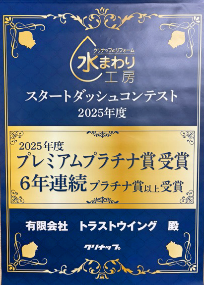クリナップ 水まわり工房 6年連続プレミアムプラチナ賞受賞